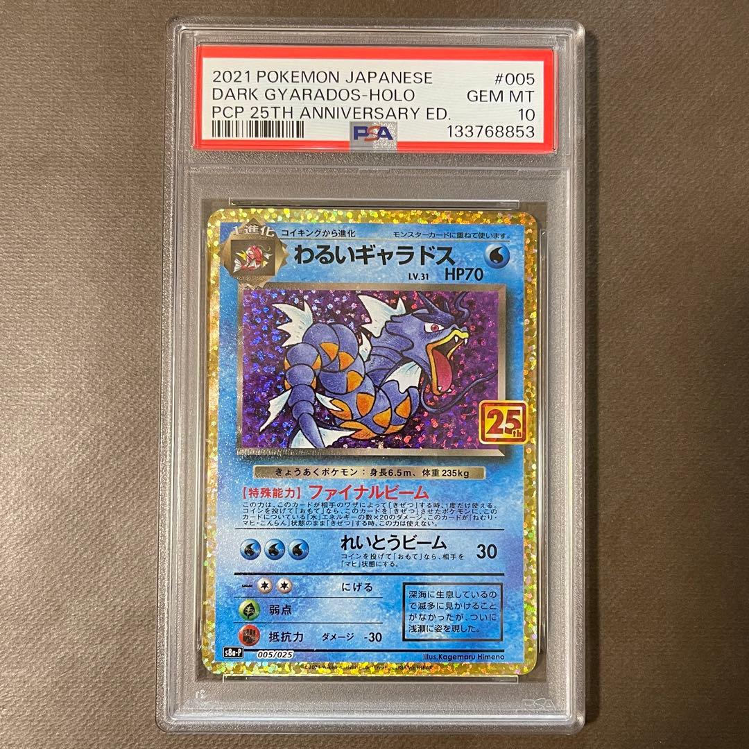 わるいギャラドス 25thプロモ PSA10【極美品‼️】即日発送‼️