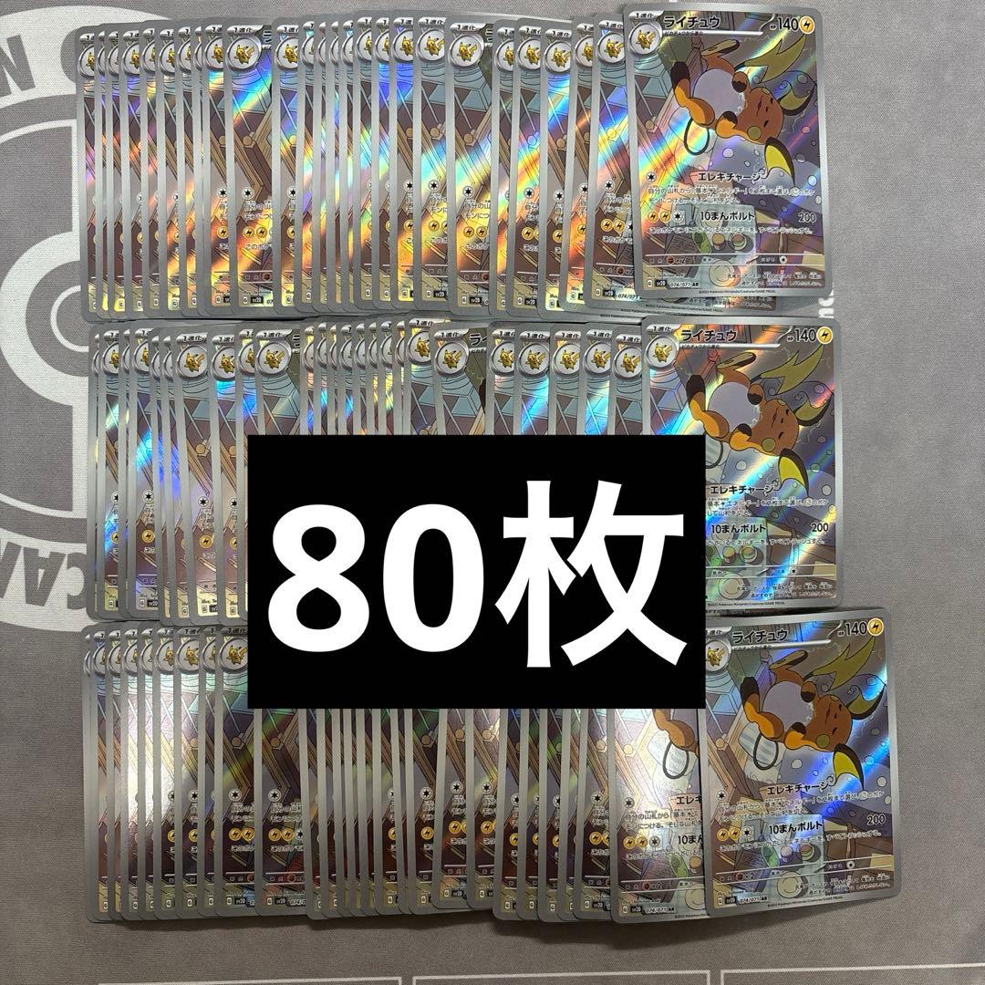 ポケモンカード ライチュウ sv2D 074/071 AR 80枚