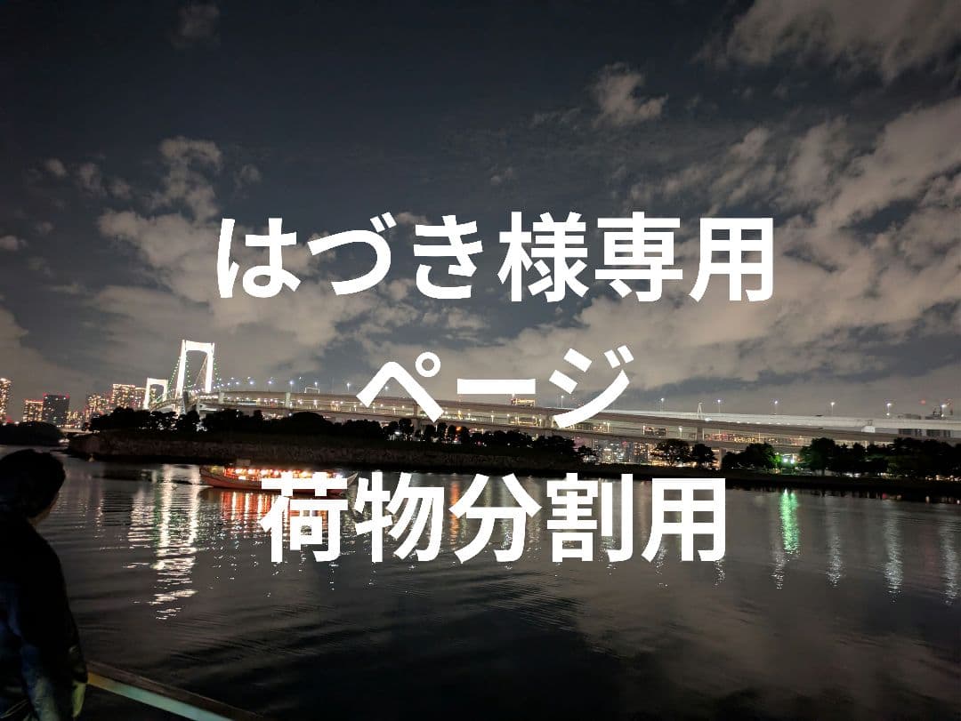 【はづきページ】荷物分割用