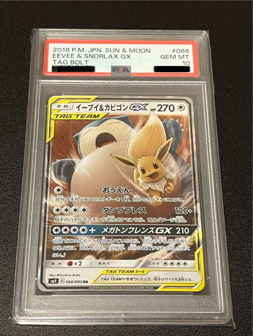 【PSA10】ポケモンカードゲーム イーブイ＆カビゴンGX RR