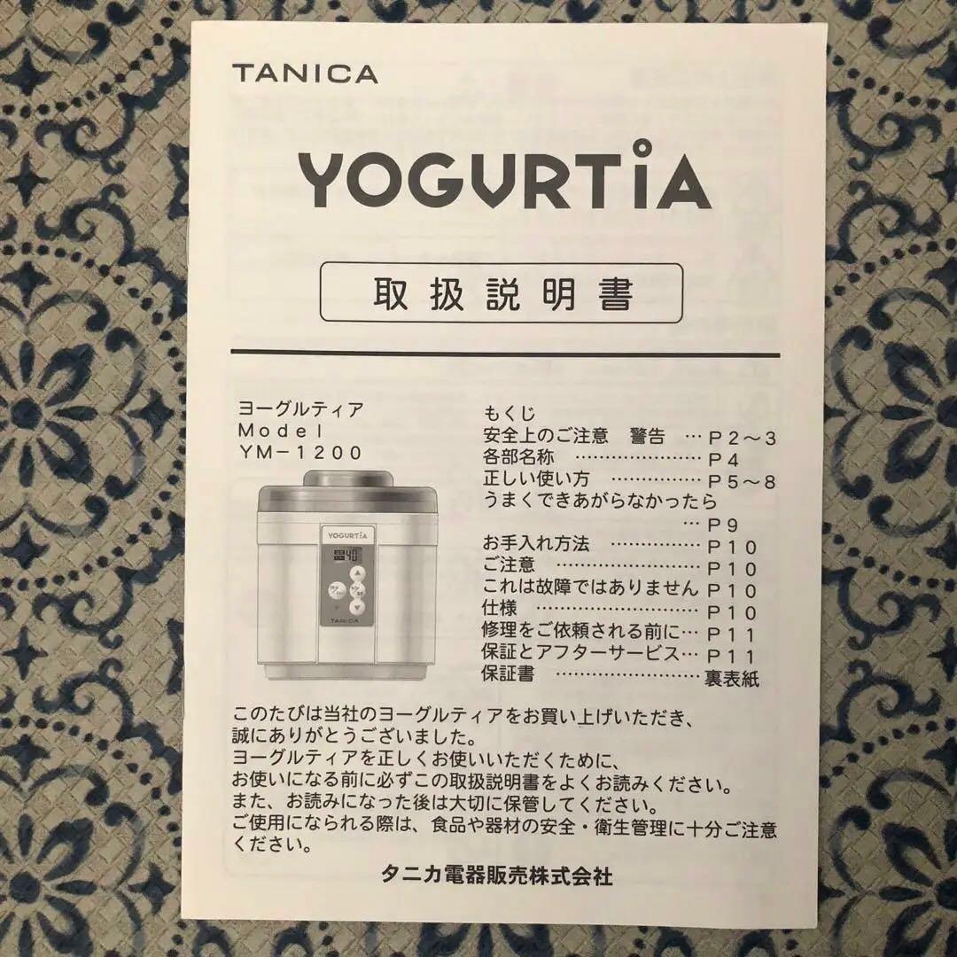 美品⭐︎タニカ　ヨーグルトメーカー　ヨーグルティア