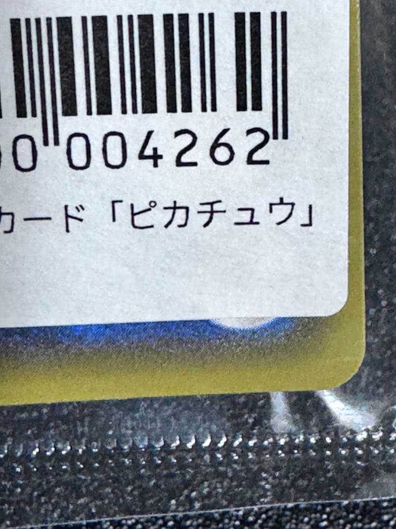 ポケモンカード ピカチュウ Yu NAGABA プロモ 未開封