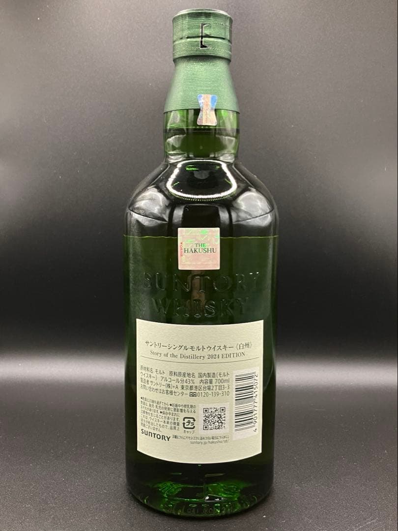 シングルモルト白州 Story of the Distillary 2024