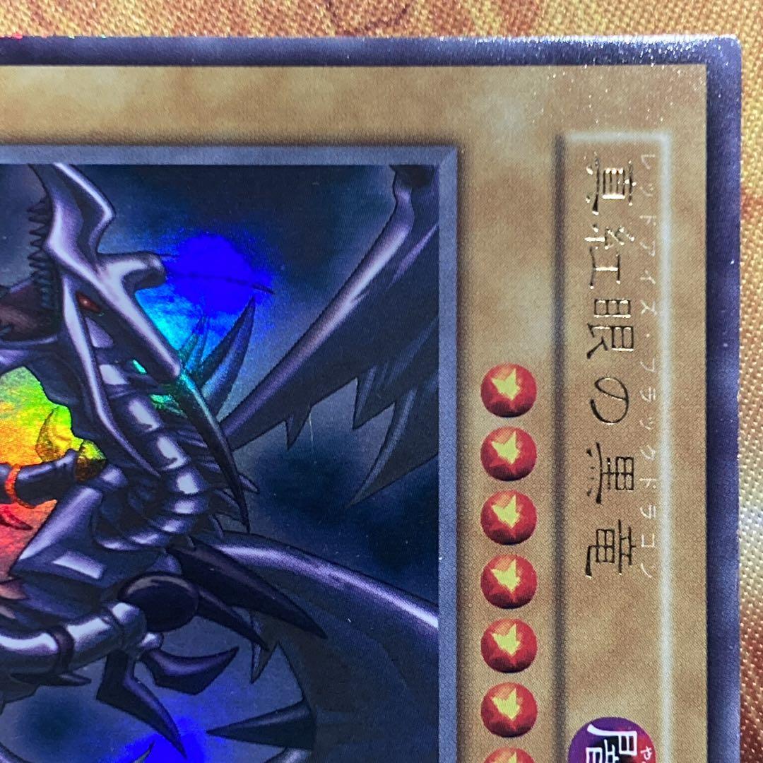 【大特価】 美品級 真紅眼の黒竜 初期 vol.3 1999年 ウルトラレア
