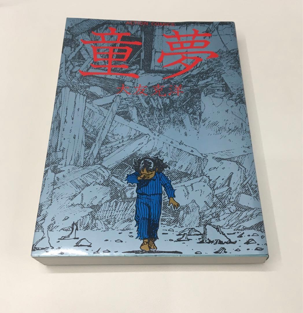 童夢☆大友克洋