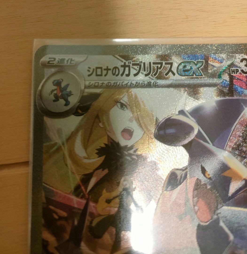 シロナのガブリアスex SAR SV9a 熱風のアリーナ