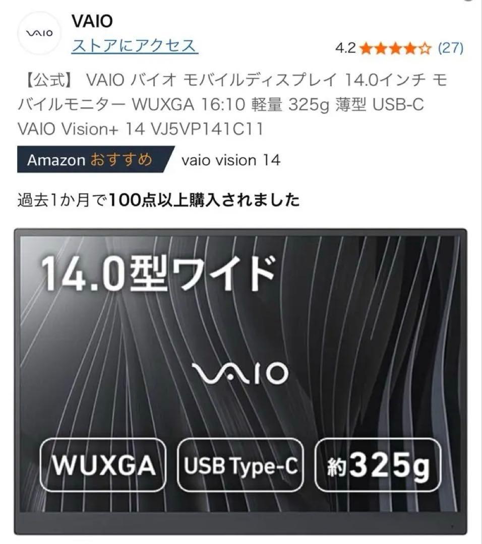 VAIO vision+ 14 モバイルモニター