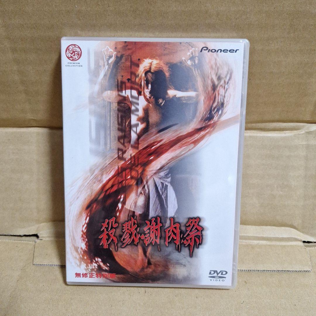 新品未開封　殺戮謝肉祭 無修正特別版('78伊)