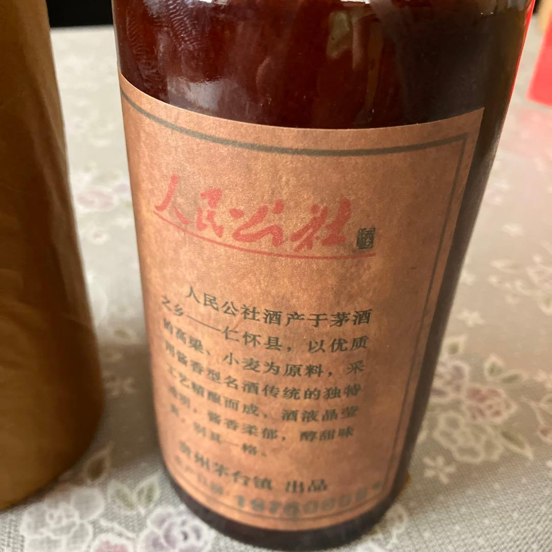 貴州茅台鎮 人民公社茅台酒2本