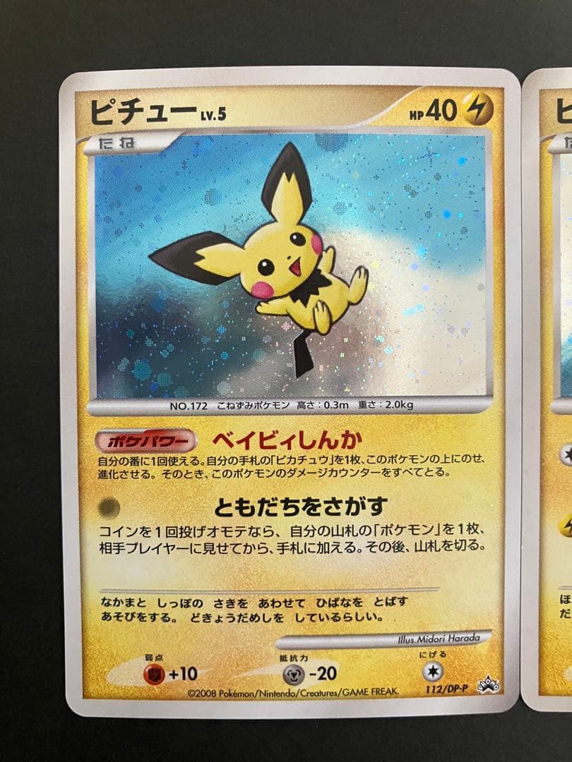 ピチュー　ピカチュウ　2枚セット　112/DP-P 113/DP-P おまけあり