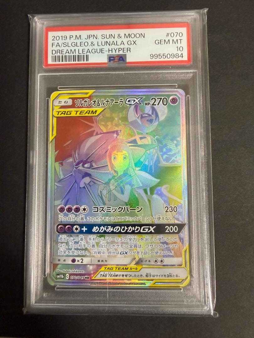 【PSA10】 ソルガレオ&ルナアーラGX HR