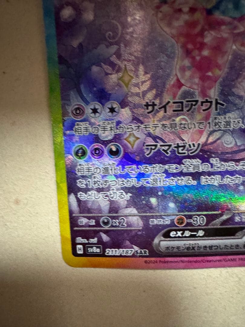 エーフィex SAR SV8a テラスタルフェスex 211/187