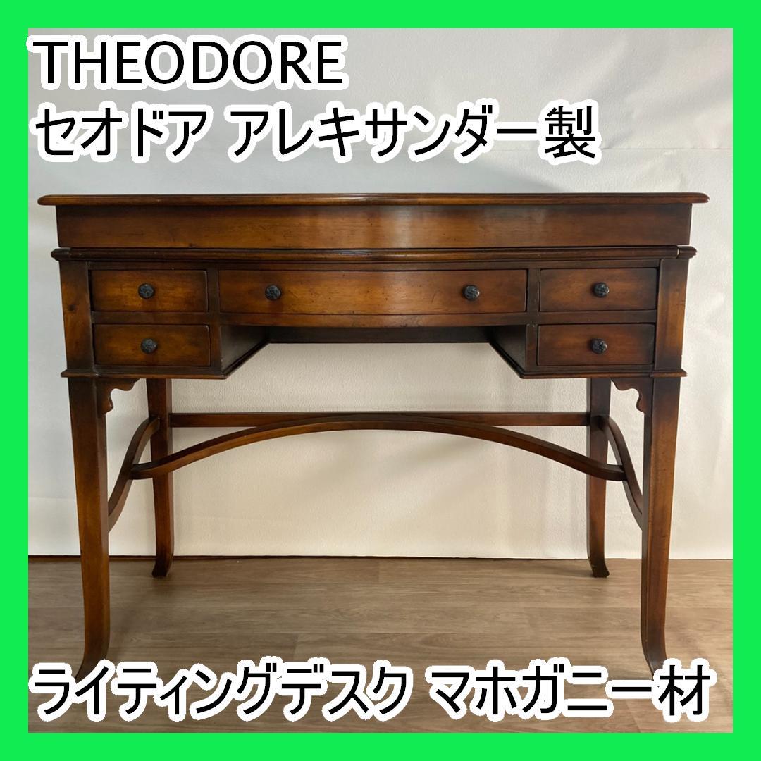 THEODORE セオドア アレキサンダー製 ライティングデスク マホガニー材