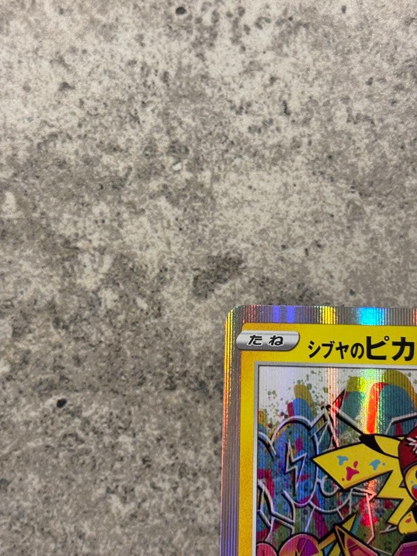 シブヤのピカチュウ：ポケモンセンターシブヤ オープン記念 PROMO S-P