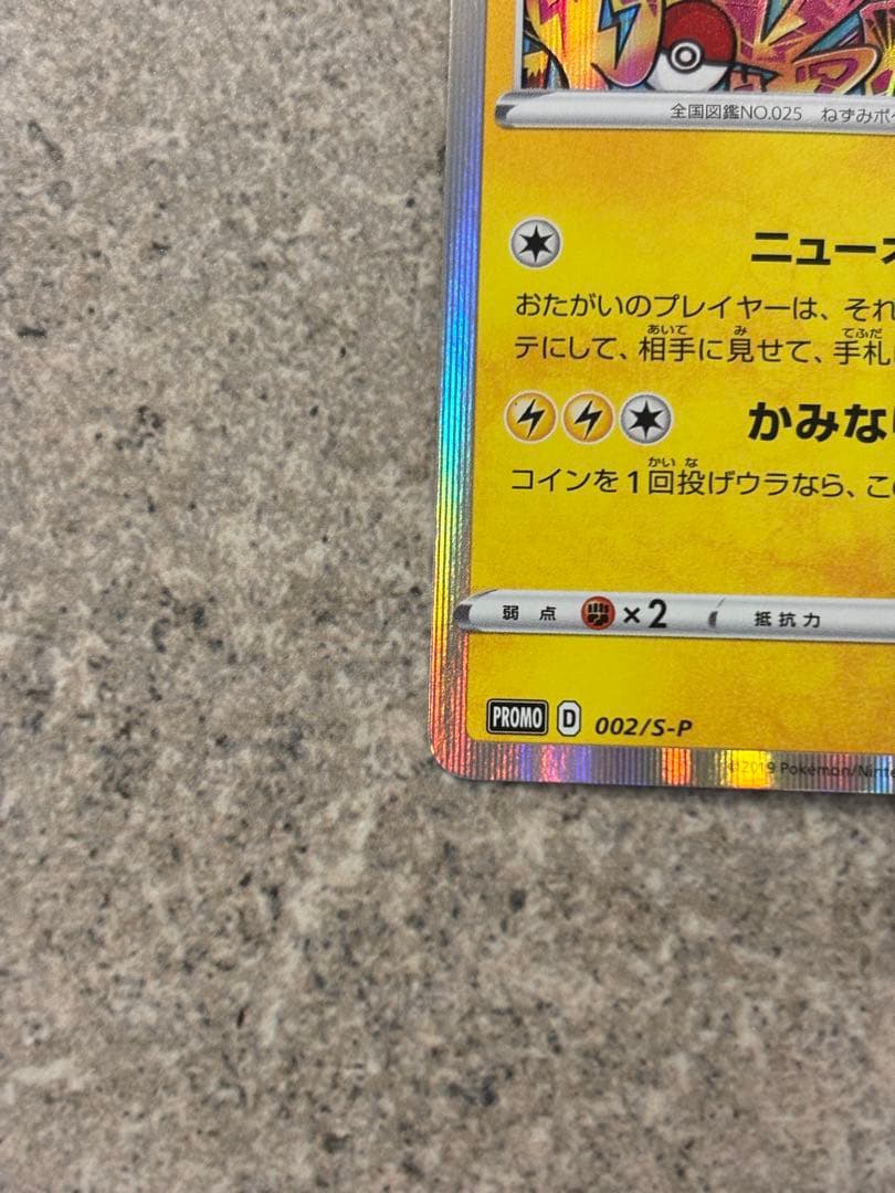 シブヤのピカチュウ：ポケモンセンターシブヤ オープン記念 PROMO S-P