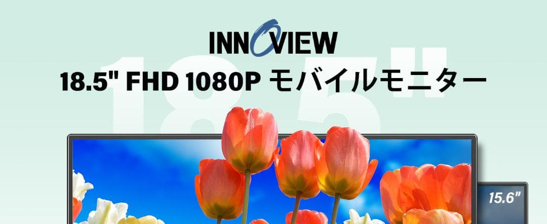 InnoView モバイルモニター 18.5インチ