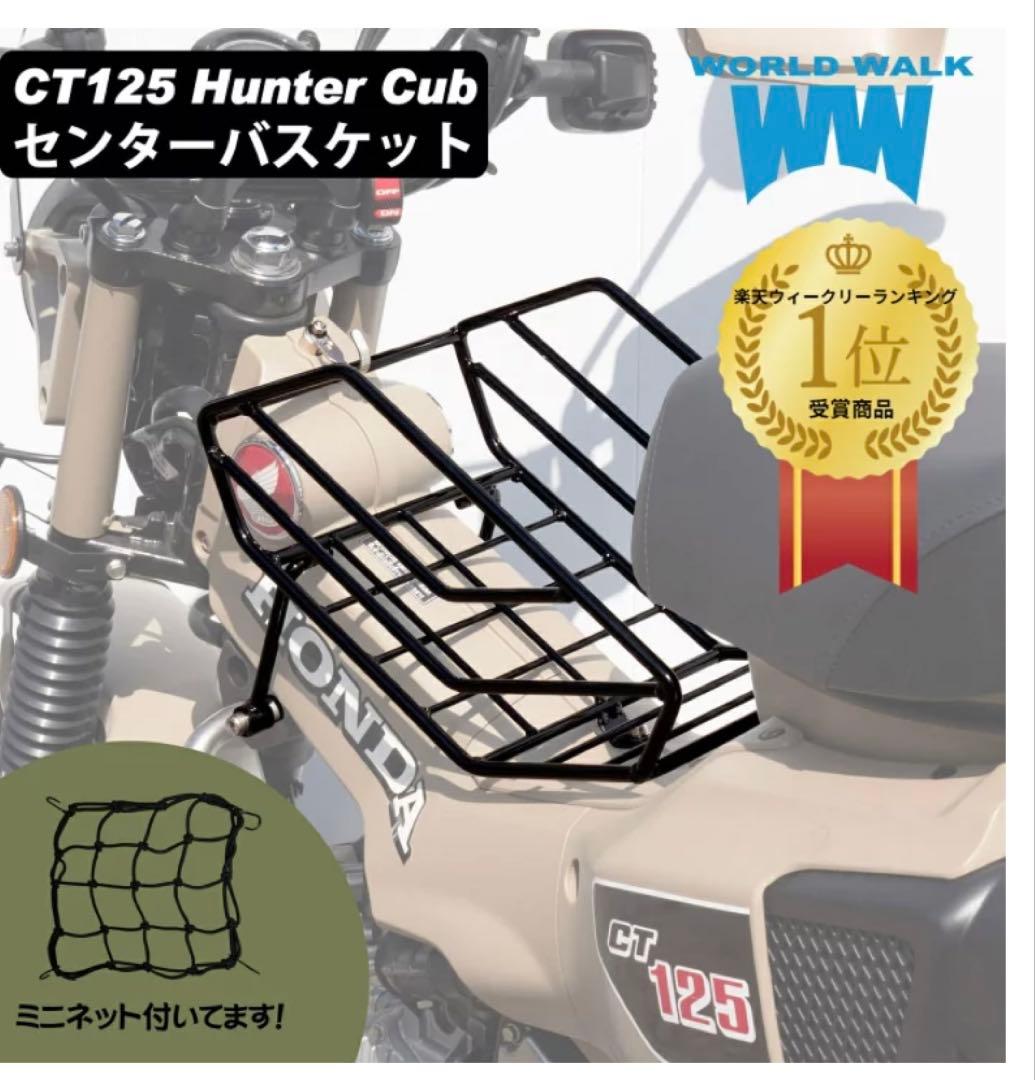 HONDA CT125 ハンターカブ　ワールドウォーク製センターバスケット