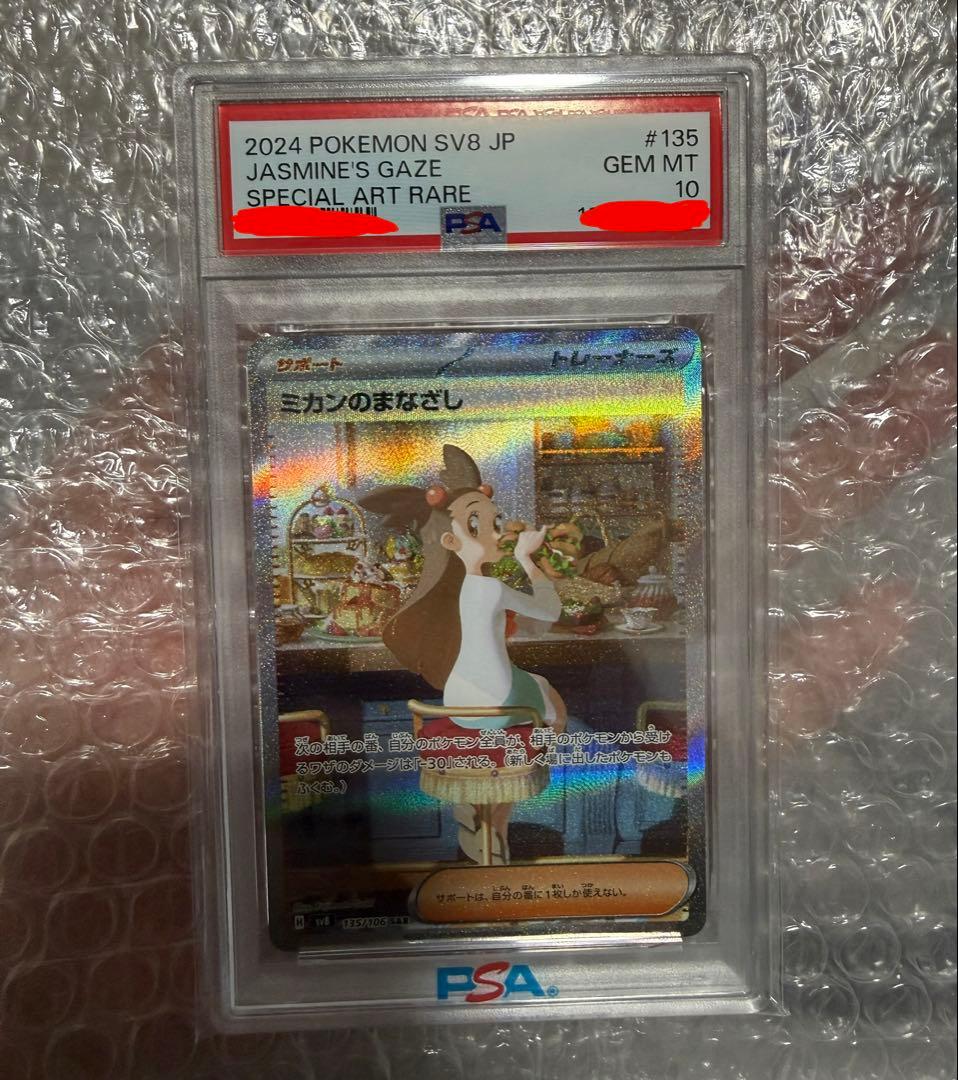 PSA10 ミカンのまなざし SAR SV8 超電ブレイカー 135/106