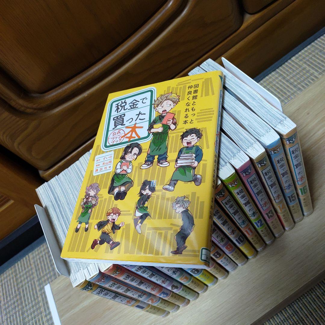 税金で買った本　全巻セット　系山冏