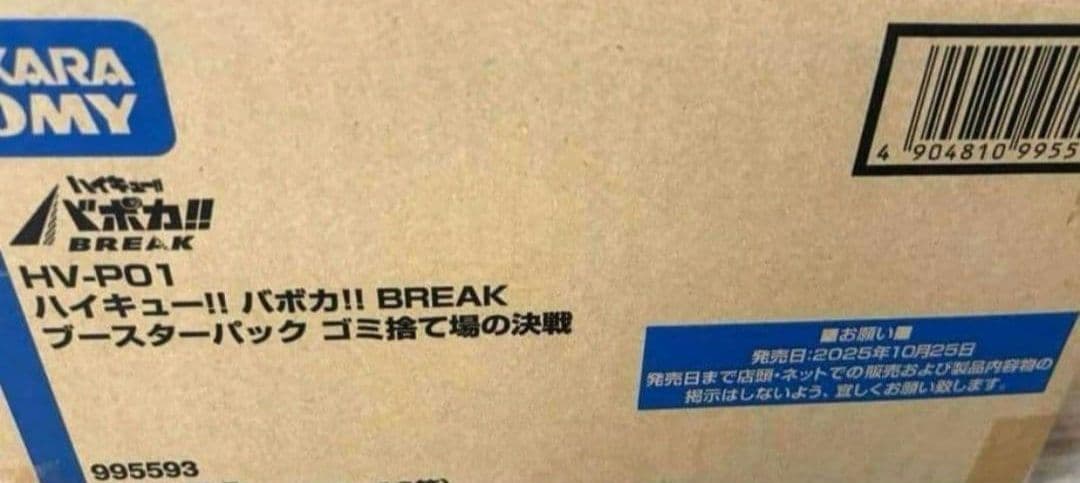 ハイキュー!! バボカ!! BREAK ゴミ捨て場の決戦 (未開封カートン)