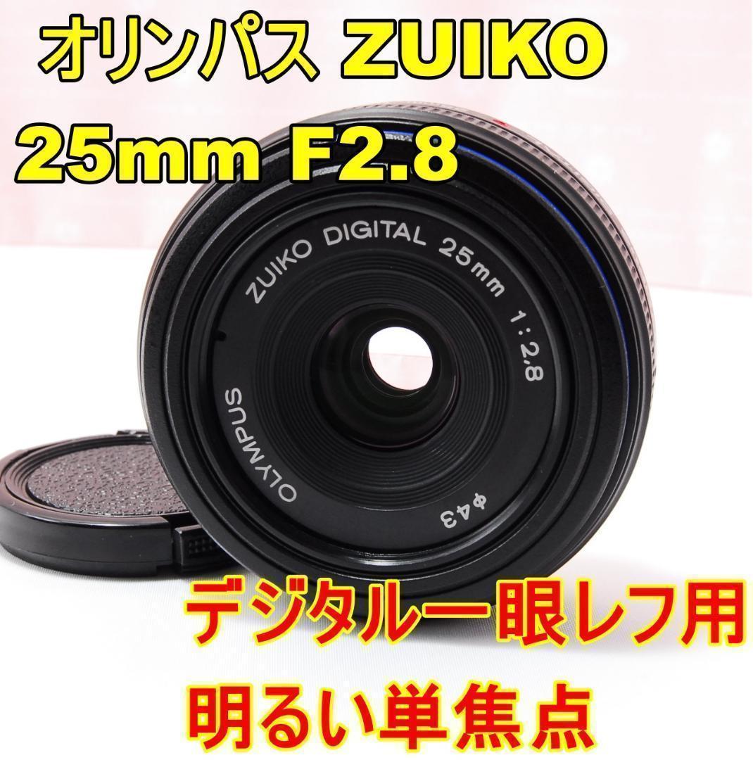 〓明るい単焦点〓OLYMPUS ZUIKO DIGITAL 25mm F2.8