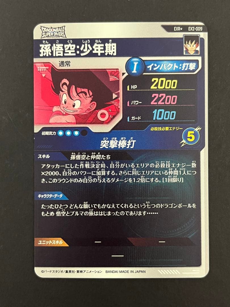 ドラゴンボール スーパーダイバーズ EX2-009 EXR ★ 孫悟空 少年期