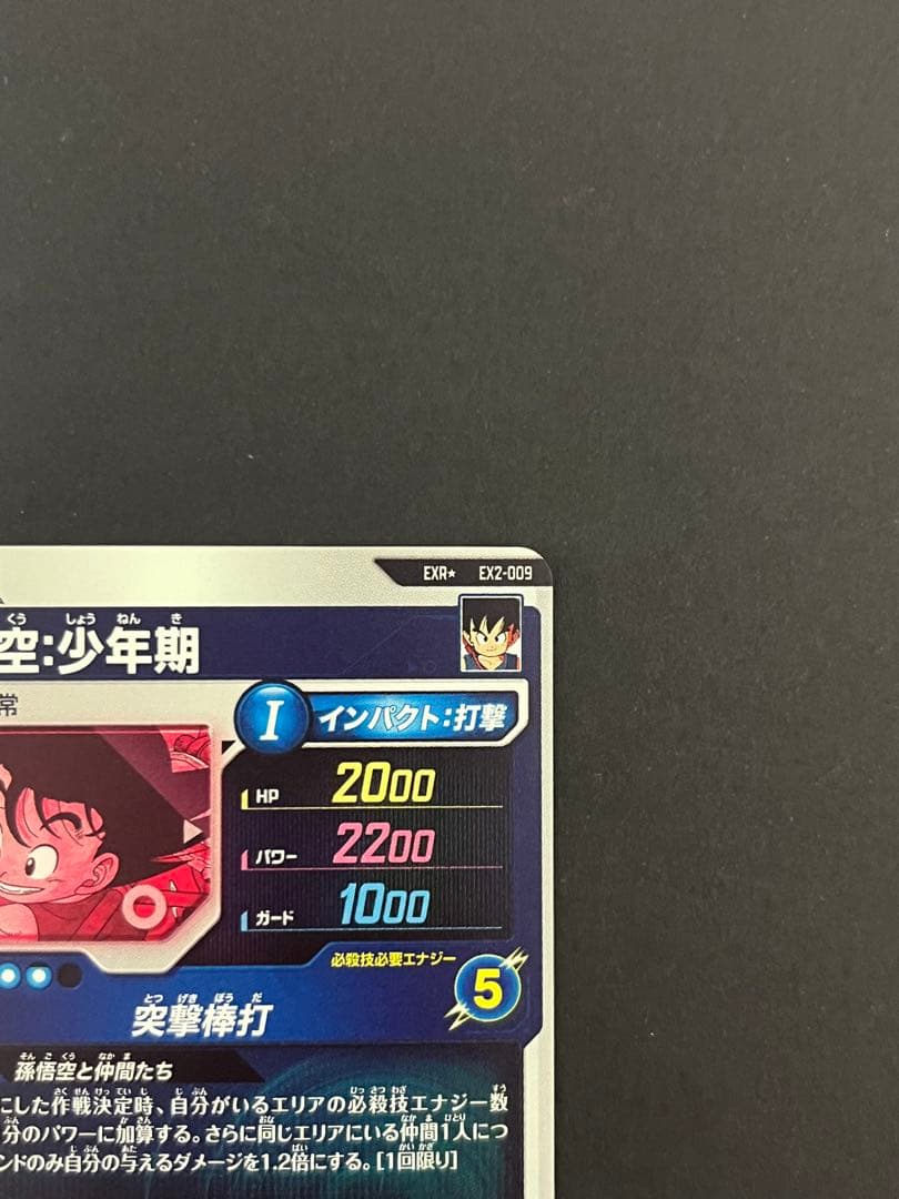 ドラゴンボール スーパーダイバーズ EX2-009 EXR ★ 孫悟空 少年期
