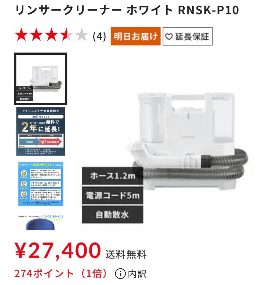 IRIS RNSK-P10 WHITE  リンサーククリーナー