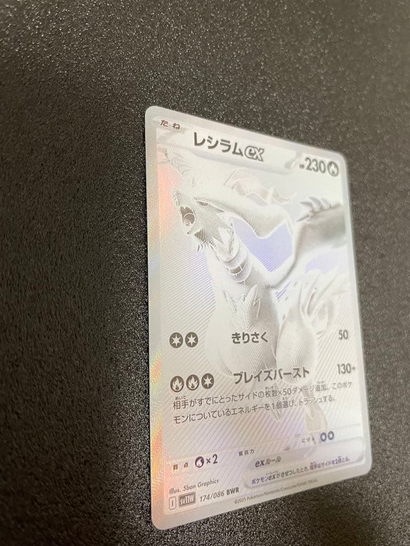 レシラムex BWR SV11W ホワイトフレア 174/086