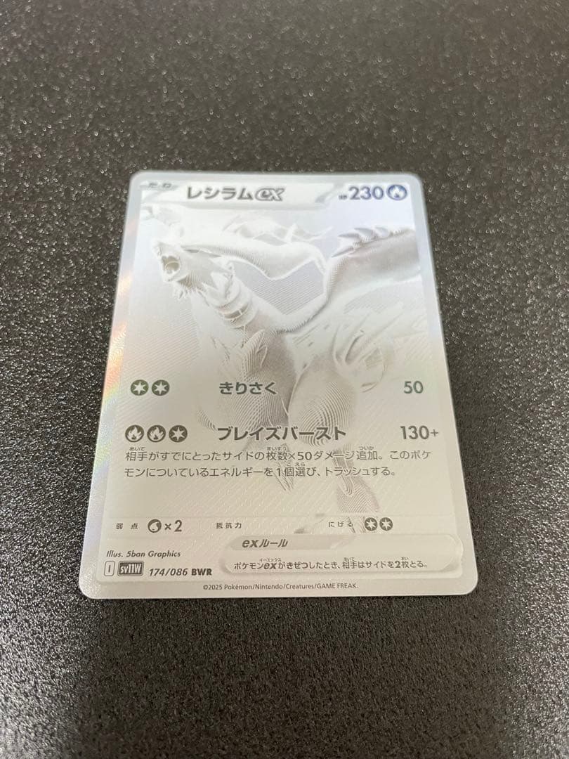 レシラムex BWR SV11W ホワイトフレア 174/086