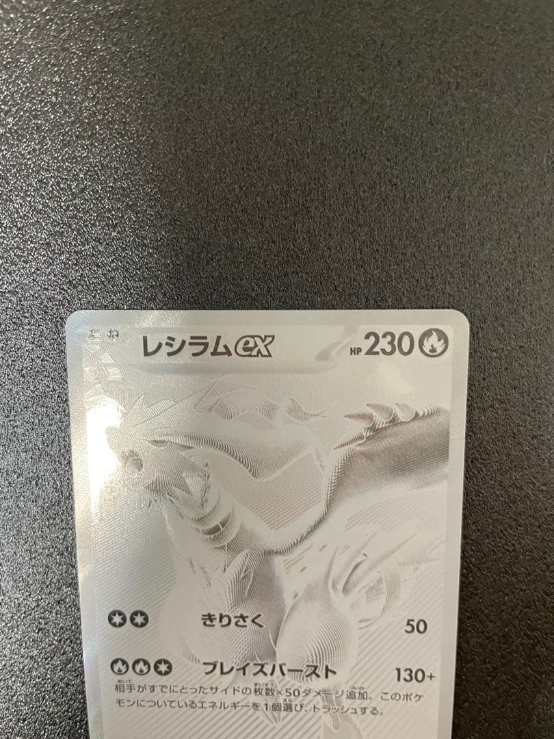 レシラムex BWR SV11W ホワイトフレア 174/086