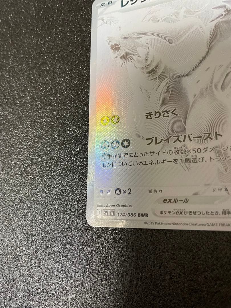 レシラムex BWR SV11W ホワイトフレア 174/086