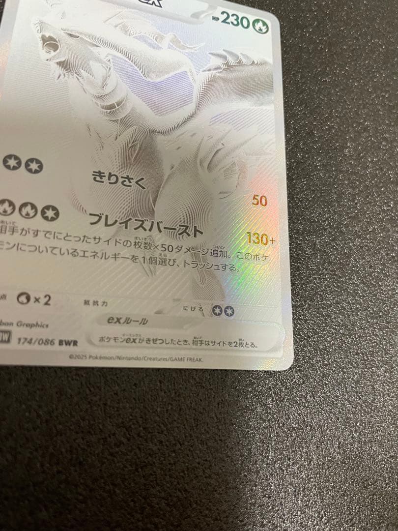 レシラムex BWR SV11W ホワイトフレア 174/086