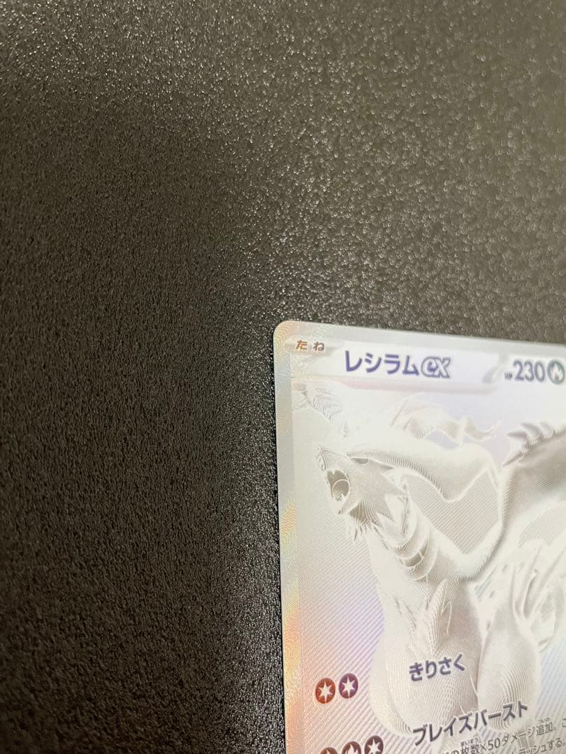 レシラムex BWR SV11W ホワイトフレア 174/086