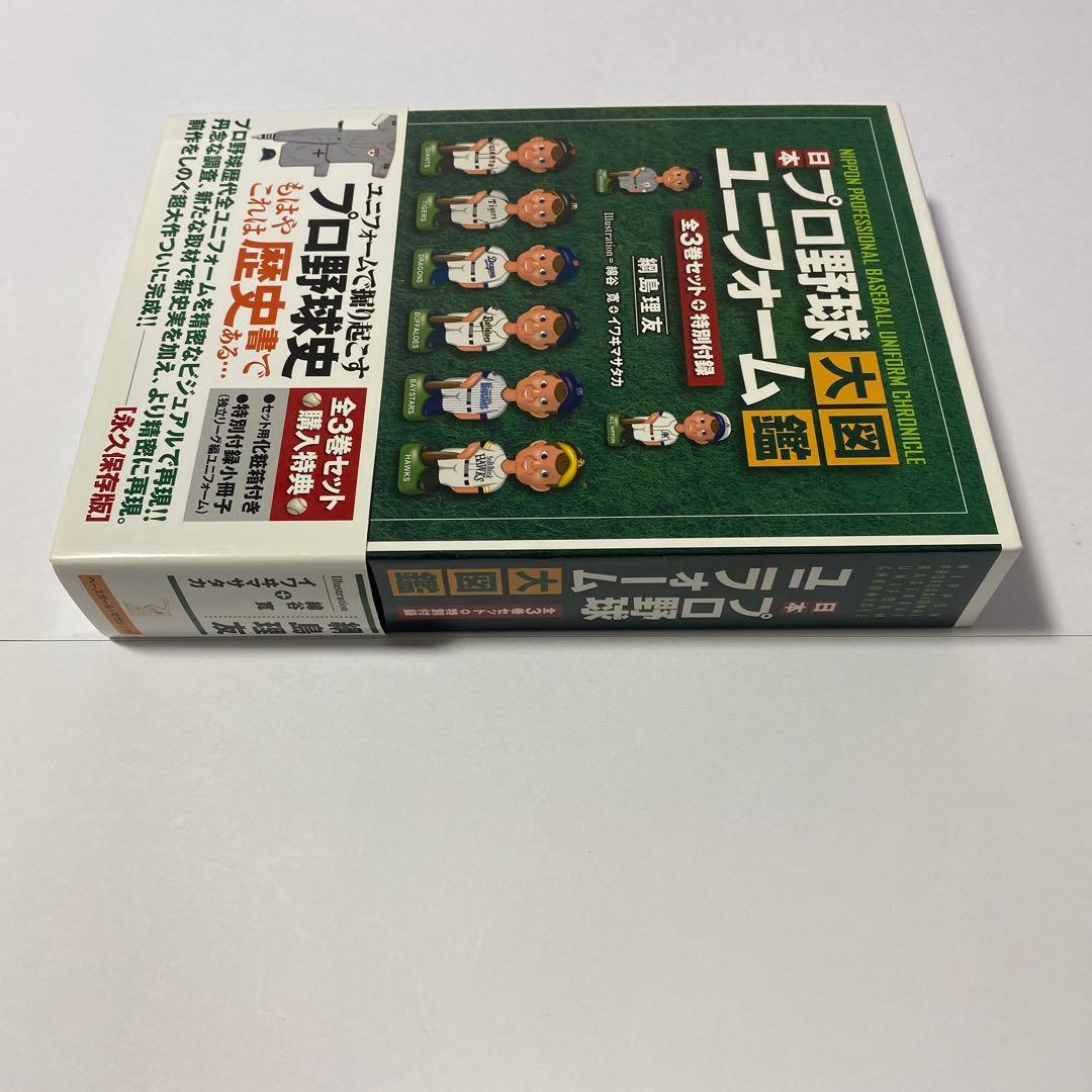 日本プロ野球ユニフォーム大図鑑 3巻セット　初版 帯付