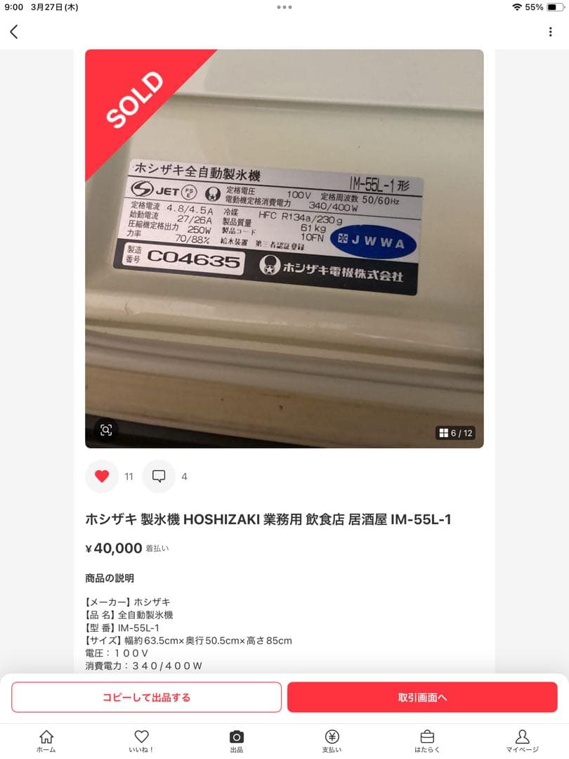 ホシザキ 製氷機 HOSHIZAKI 業務用 飲食店 居酒屋 IM-55L-1