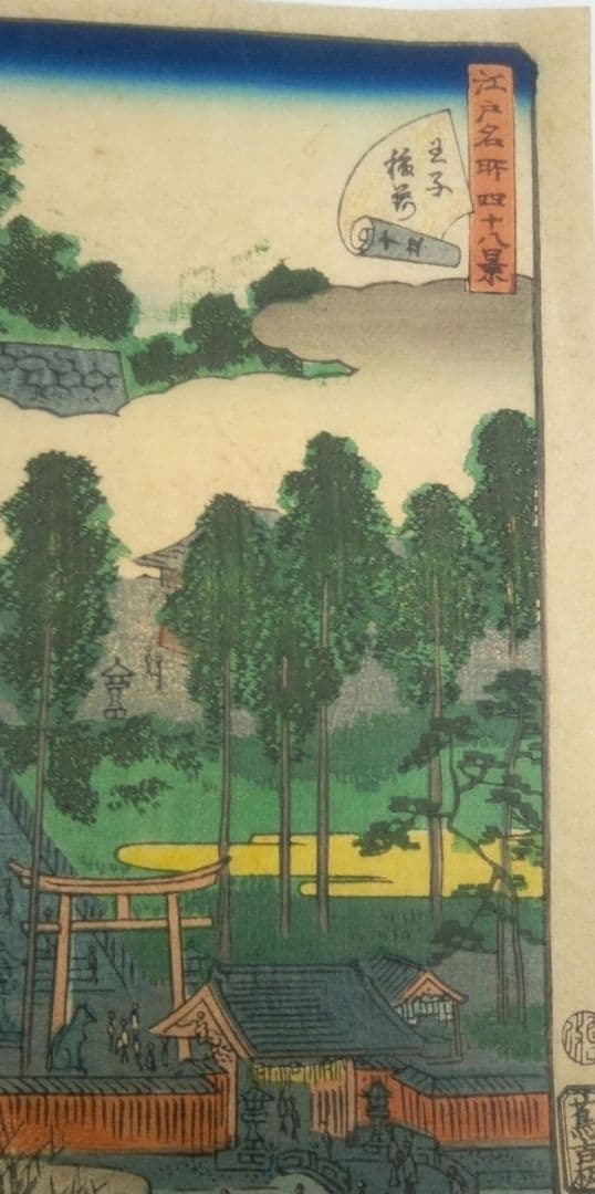 浮世絵、江戸名所四十八景王子稲荷、二代歌川広重画