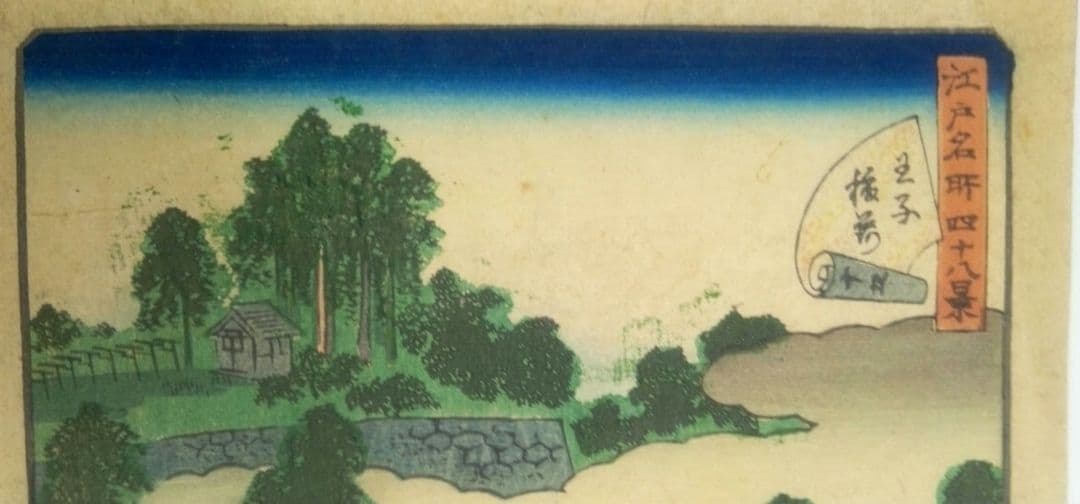 浮世絵、江戸名所四十八景王子稲荷、二代歌川広重画