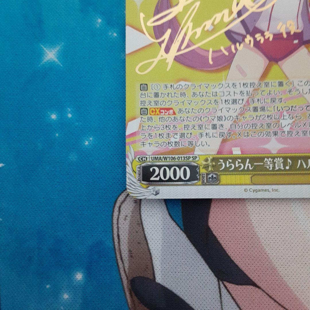 ヴァイス　うららん一等賞♪ ハルウララ　SP サイン　ウマ娘