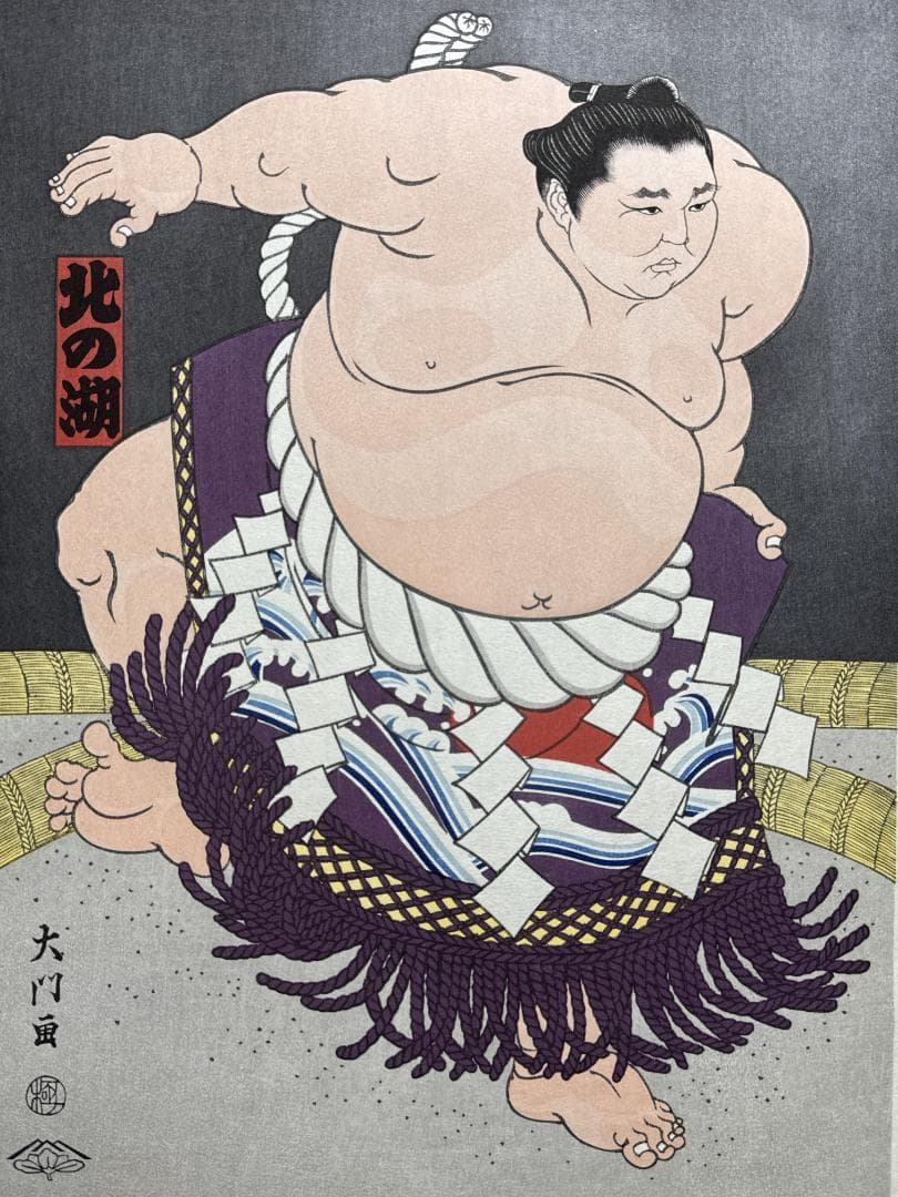 大相撲錦絵 木下大門 木版画「横綱北の湖土俵入り」初摺