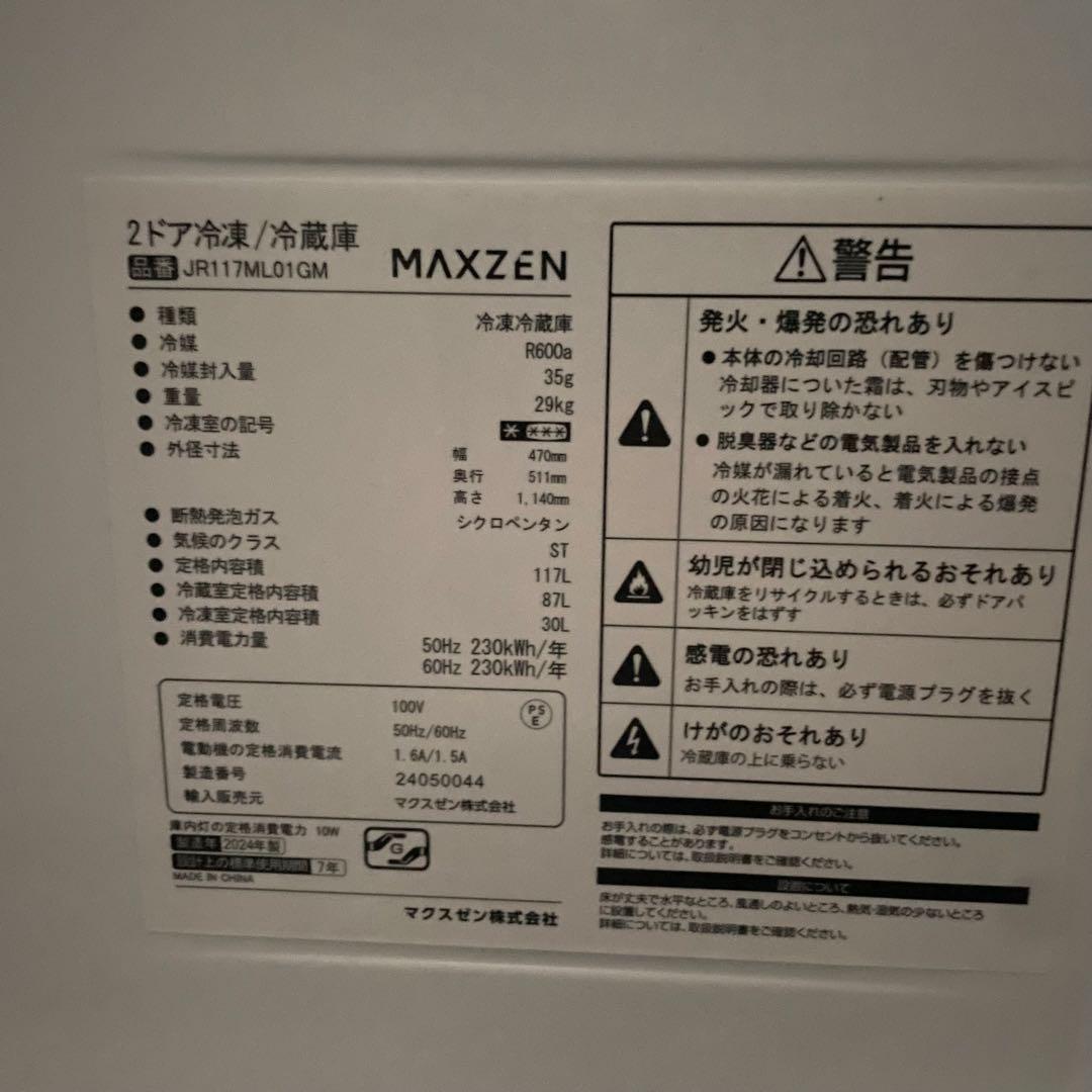 都内23区送料無料✨マクスゼン2点セット✨ 冷蔵庫2024年　洗濯機2024年