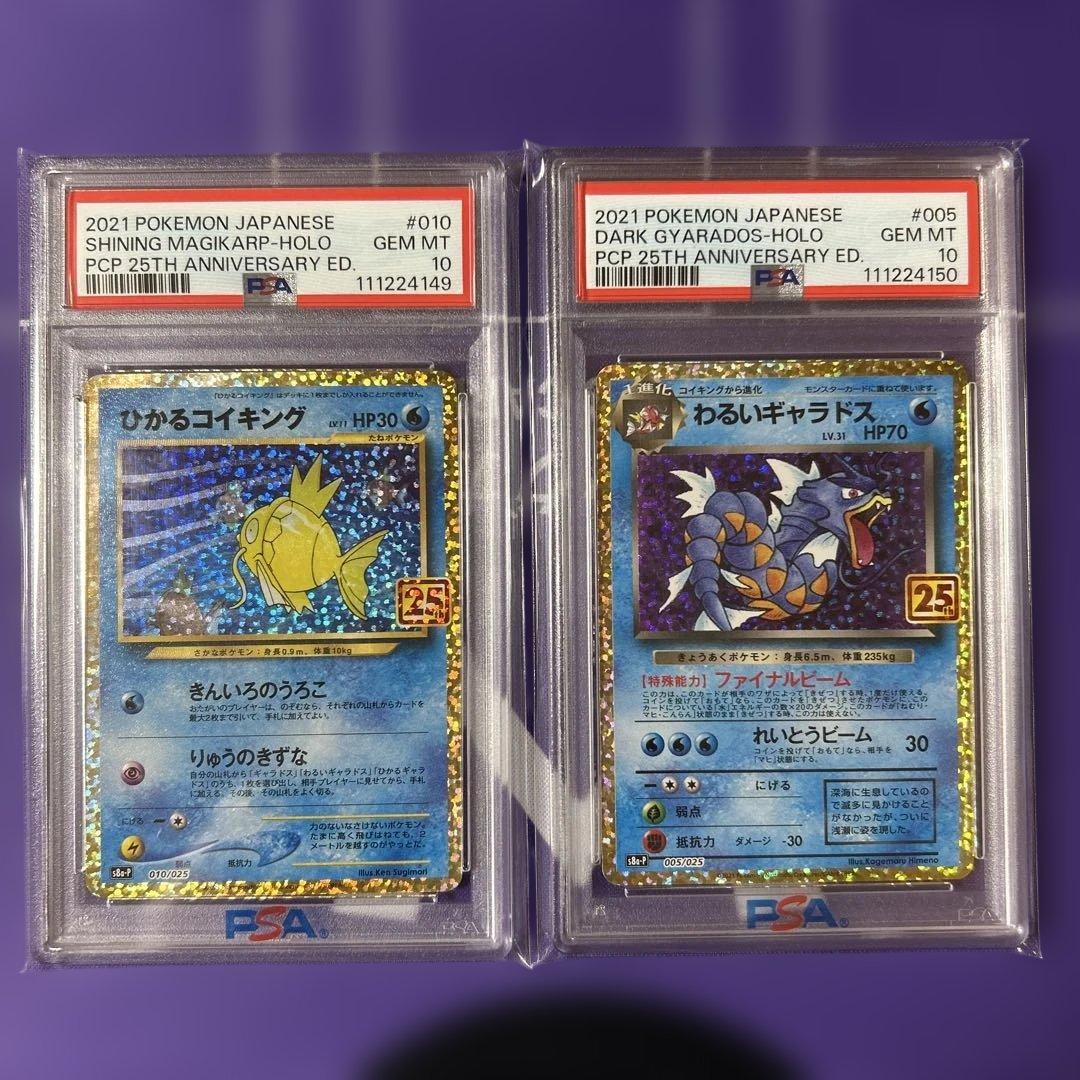 ひかるコイキング　わるいギャラドス　25th PSA 10 連番
