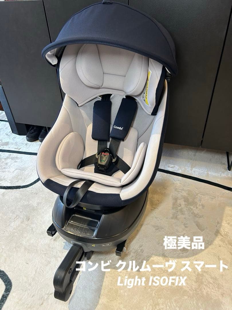 コンビ クルムーヴ スマート Light ISOFIX 新生児 チャイルドシート
