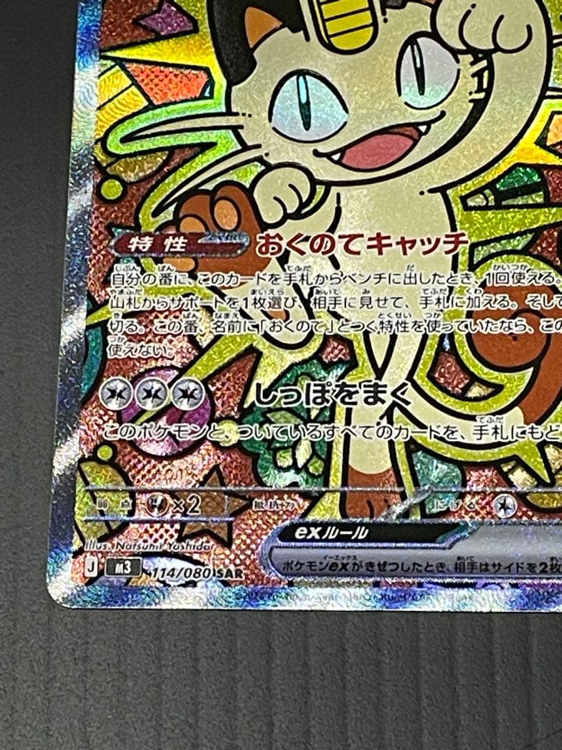 ポケカ　ニャースSAR