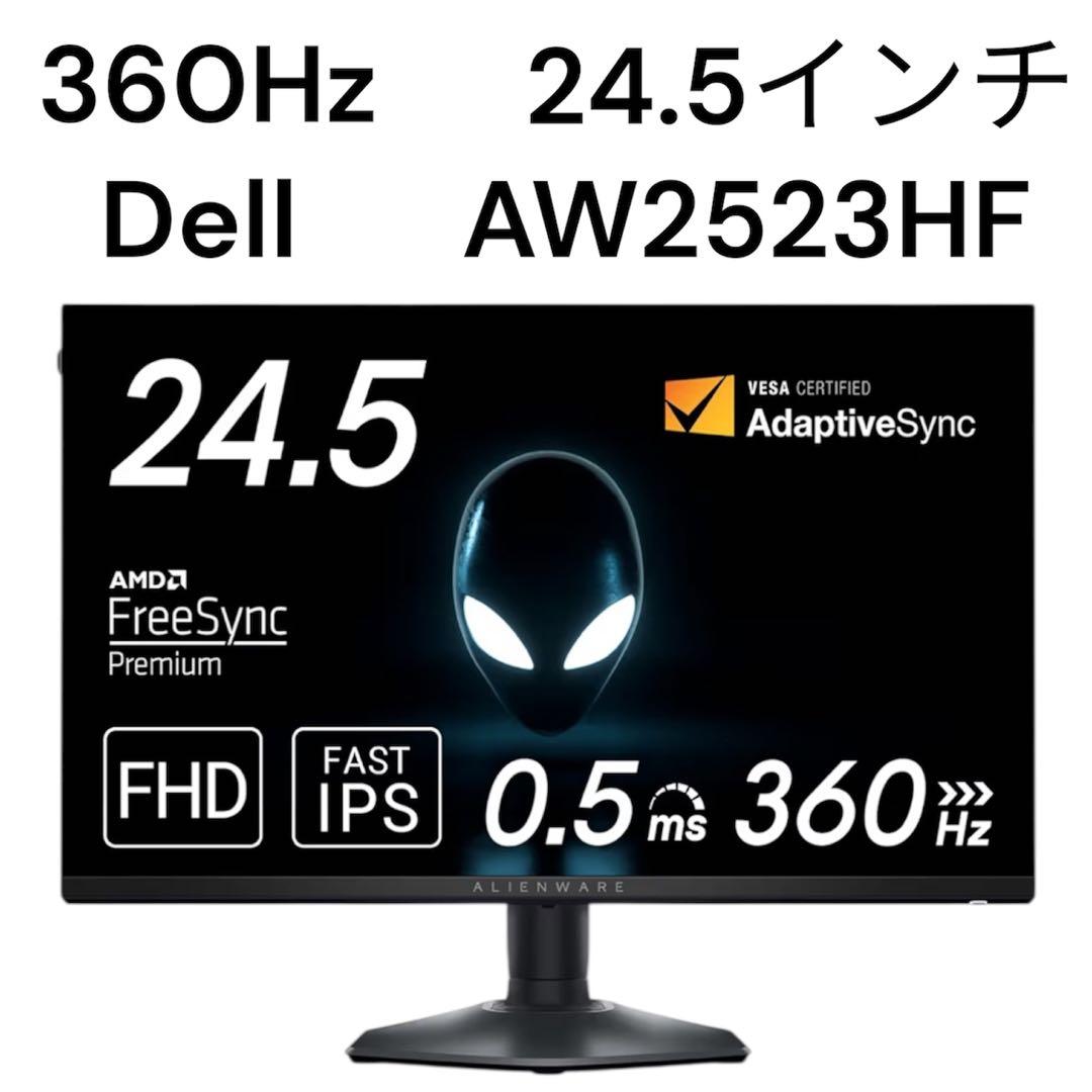 【極美品】Dell AW2523HF ゲーミングモニター 360Hz 24.5