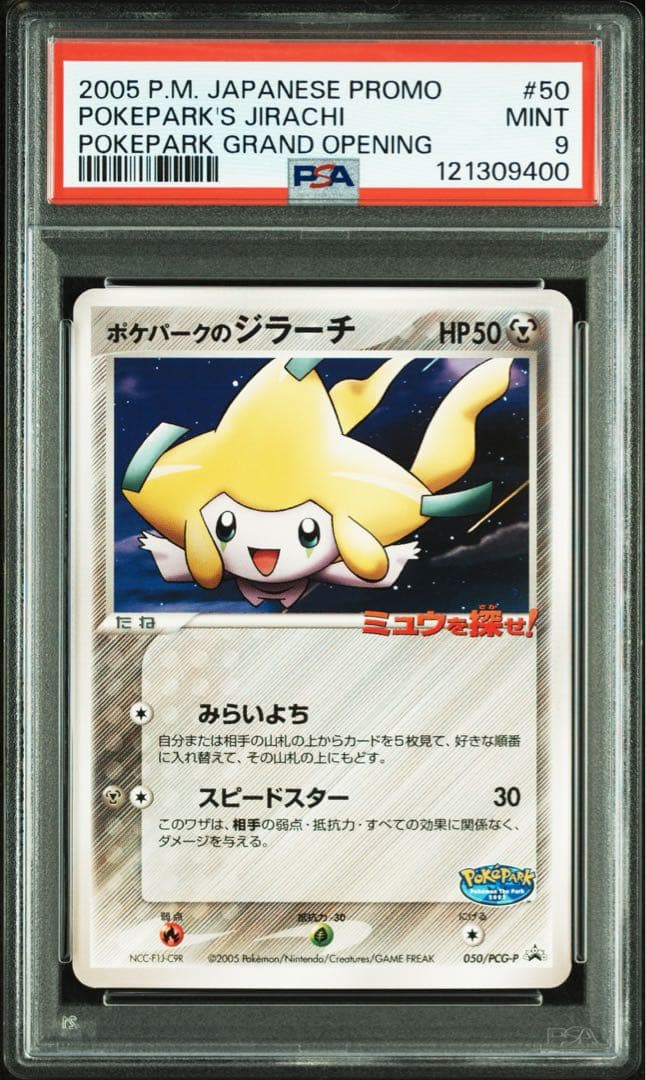 PSA9 ポケパークのジラーチ