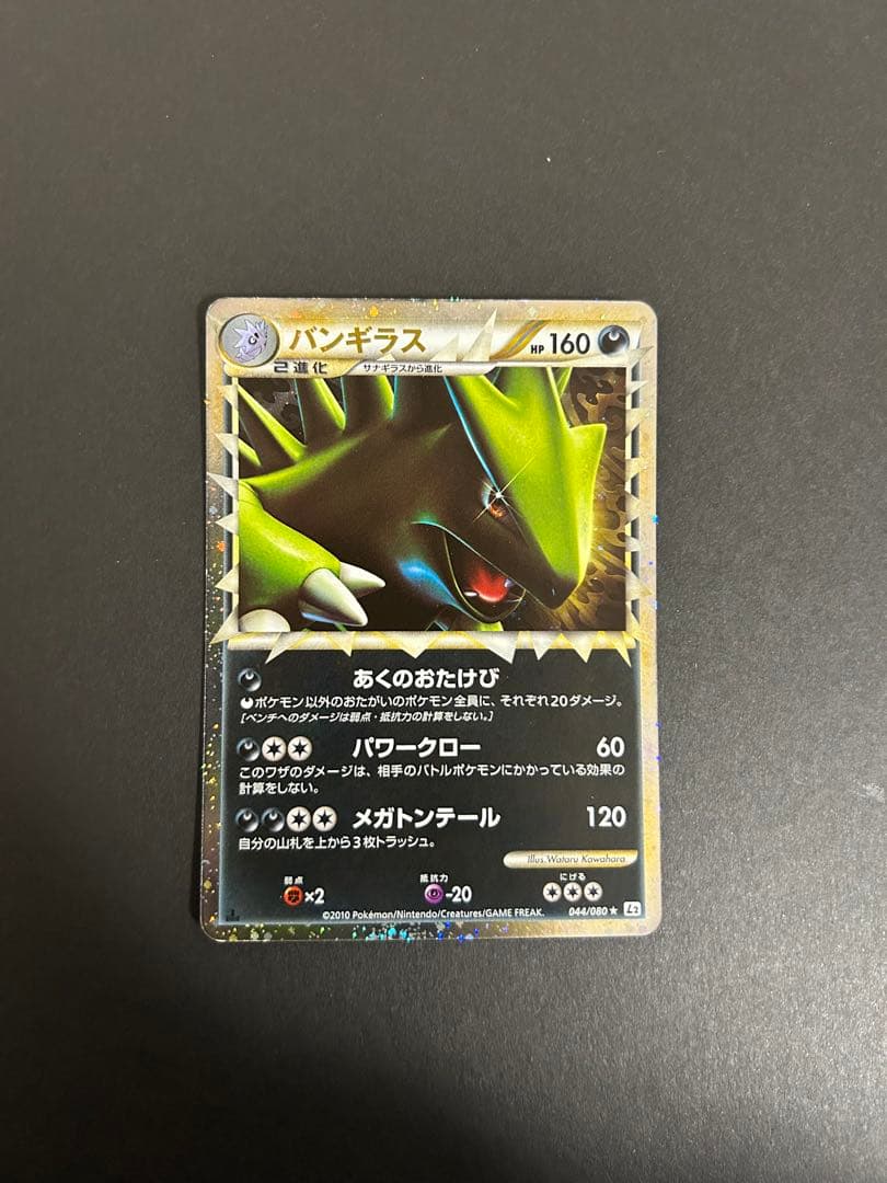 【絶版品】　ポケモンカード　legend バンギラス　グレート