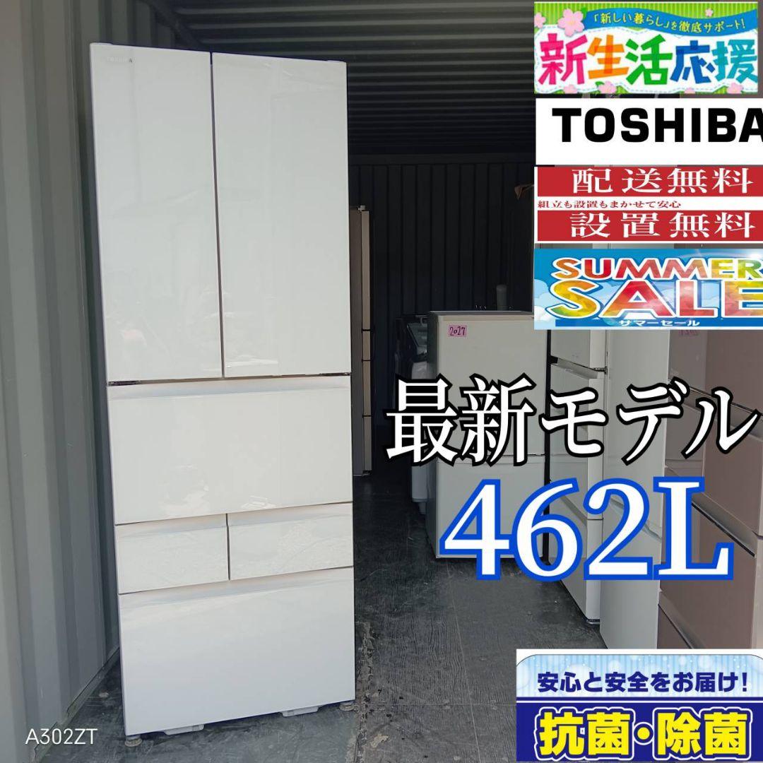 2050設置まで対応 東芝　24最新モデル　大型冷蔵庫　462L