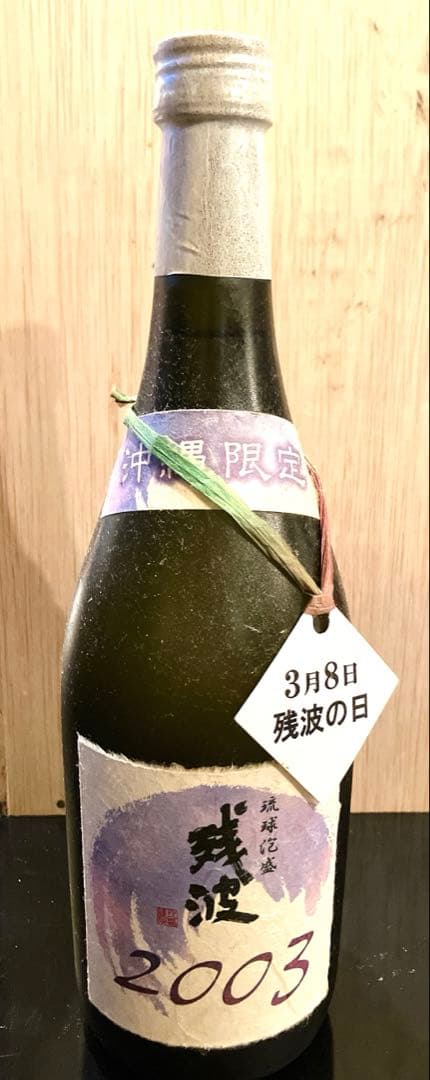 【希少】泡盛 残波 古酒 2003年製 沖縄限定 43度 720ml 未開栓