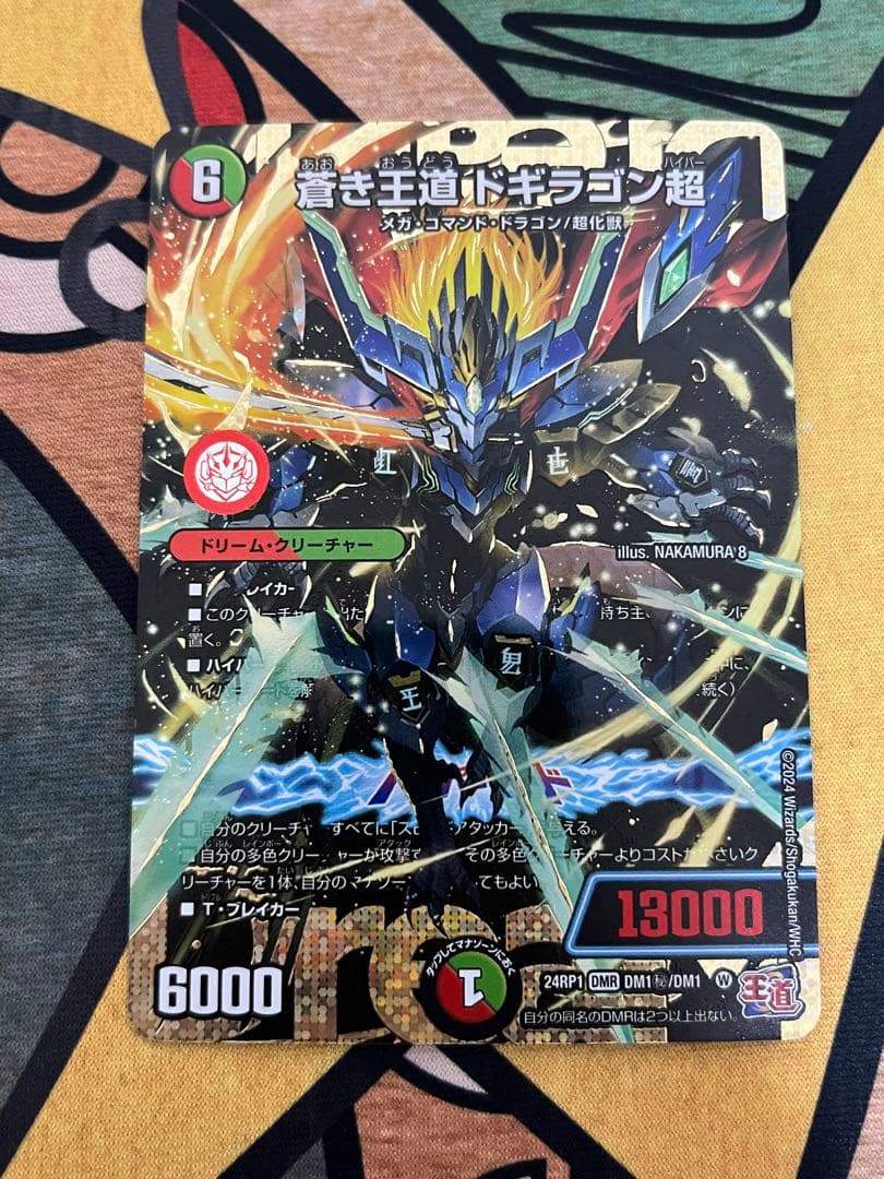 蒼き王道ドギラゴン超　シークレット　シク